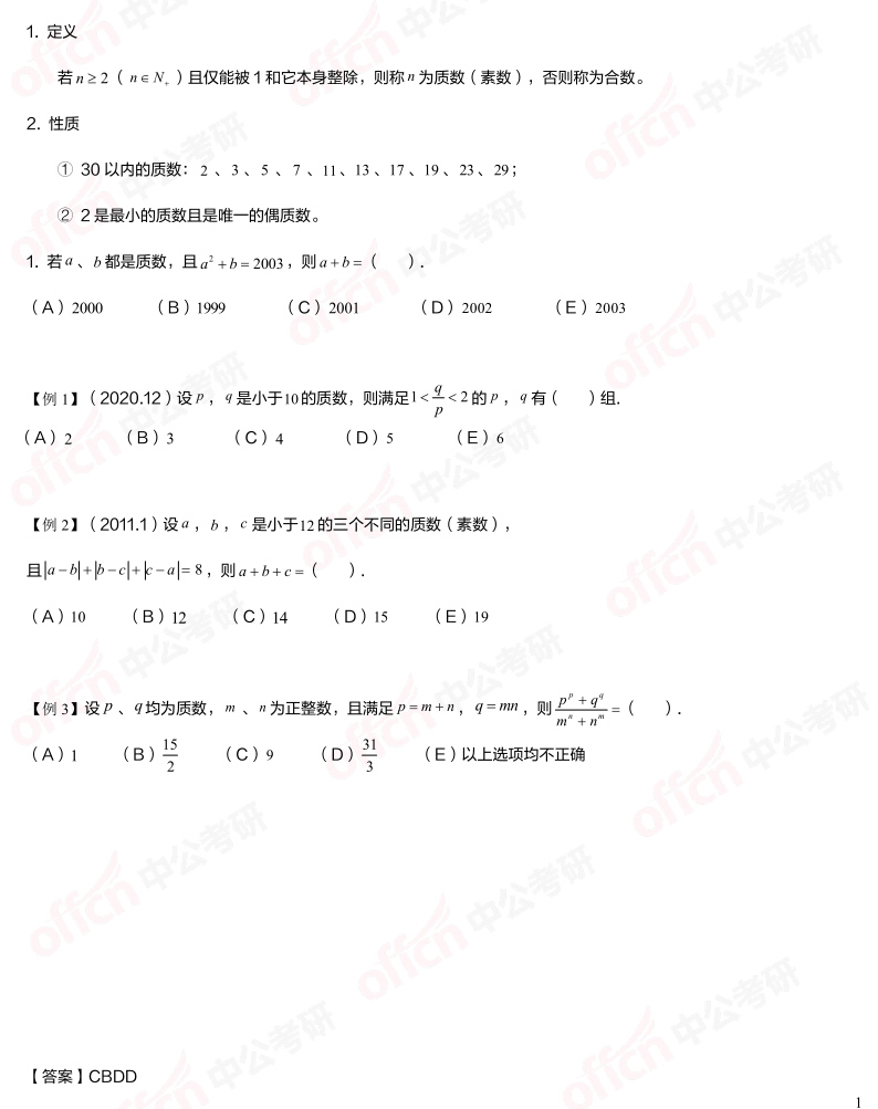 质数与合数概念及口诀解析