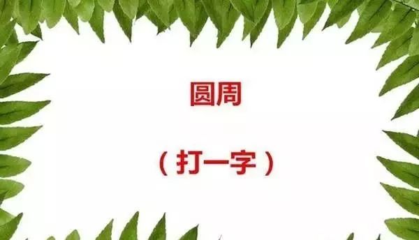 二年级必知的四字成语，柳绿花红