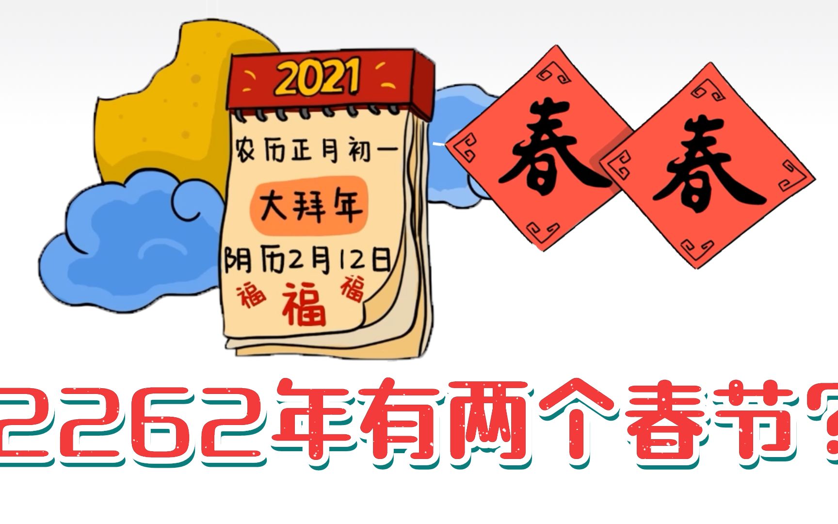 二零二二年春节时间及其深层意义