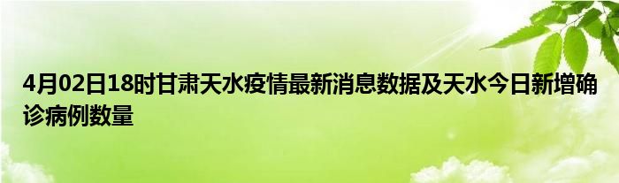 甘肃天水最新疫情病例轨迹分析