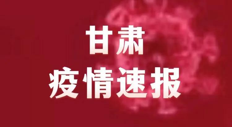 甘肃兰州疫情防控最新进展，坚决打赢疫情防控阻击战