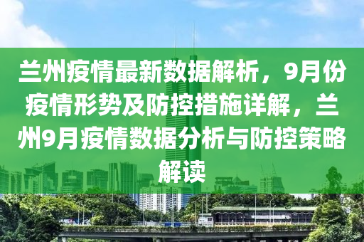 甘肃兰州市疫情最新数据深度解读与分析