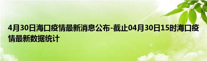 海口疫情起始时间与影响概述