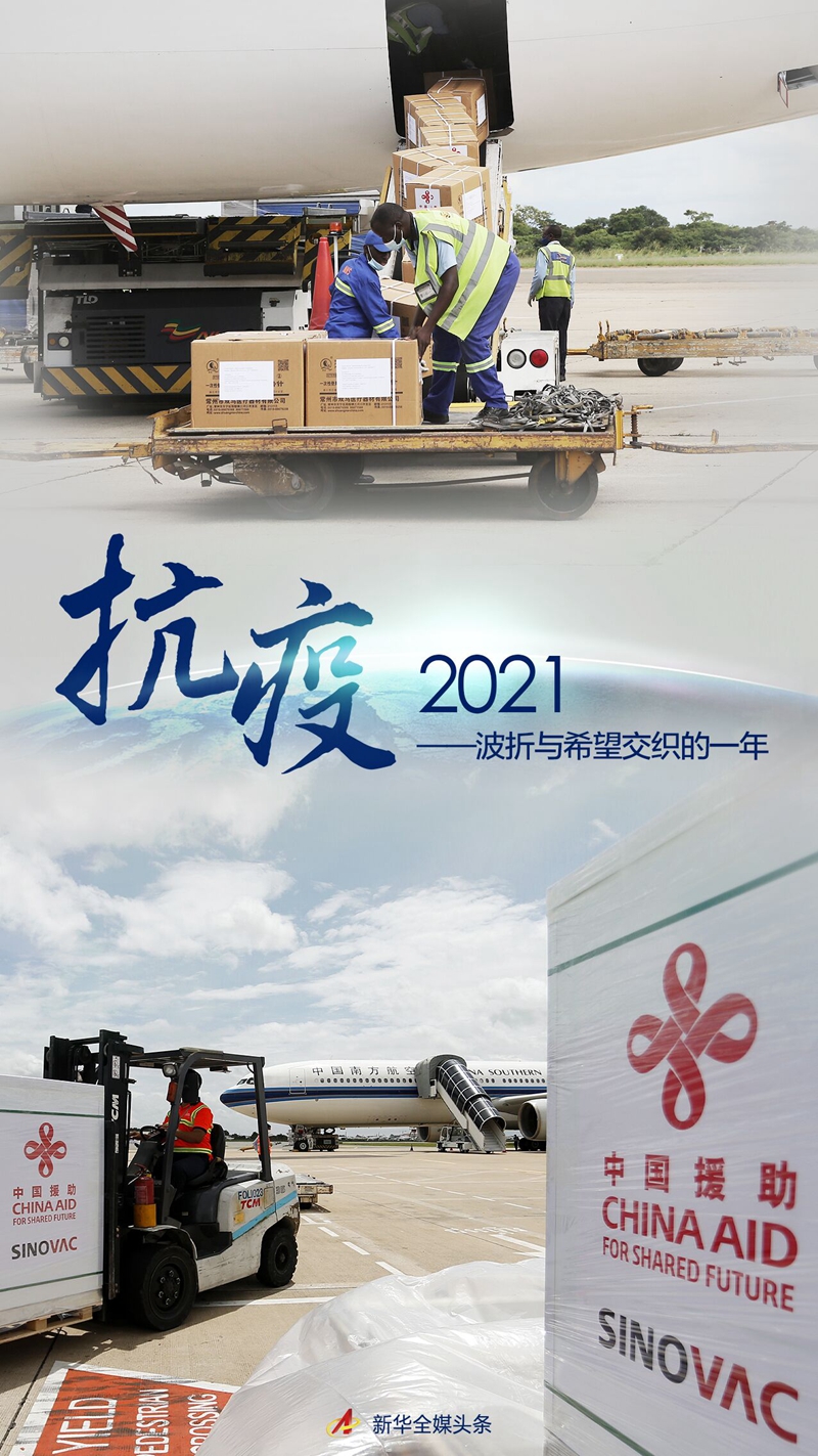 疫情解封曙光，2021年的希望与挑战展望