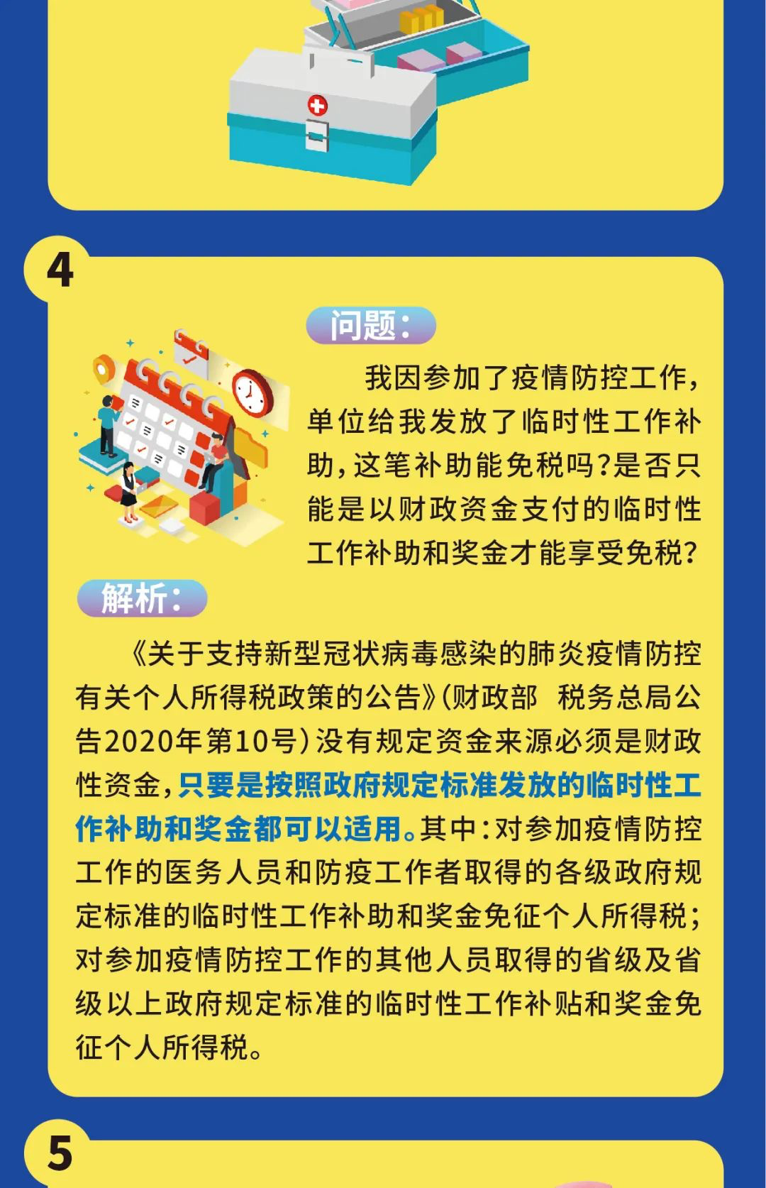 疫情期间个人税收优惠政策详解