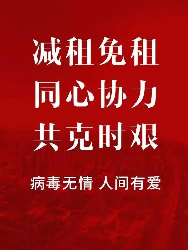 湖南减免房租助力抗疫，共筑温暖家园