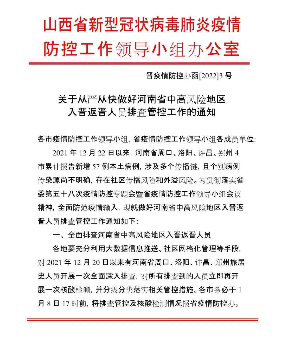 山西省疫情防控紧急通知文件及其重要性解析