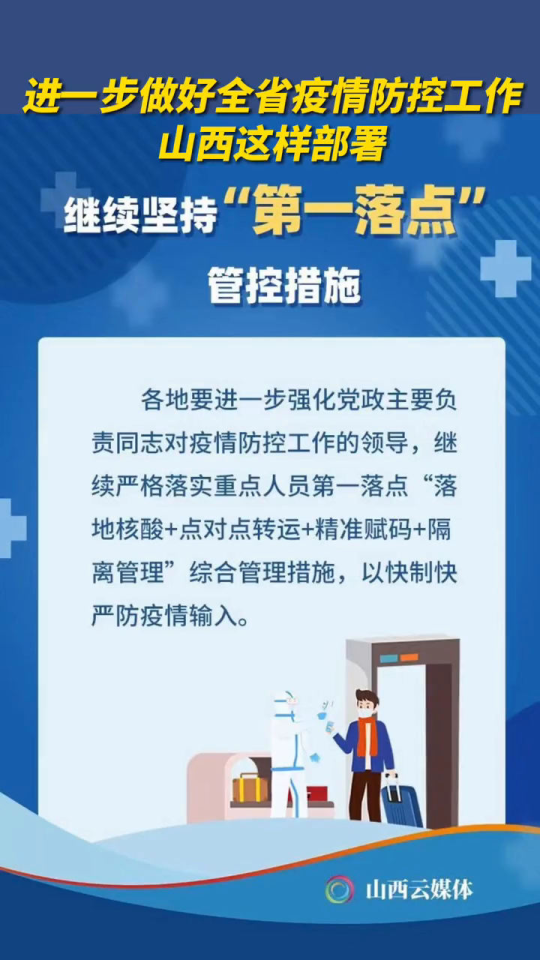 山西省疫情防控最新规定，筑牢防线，科学防控应对疫情挑战