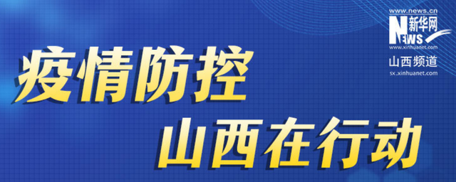 山西省疫情防控办联系方式，共筑防线，守护健康
