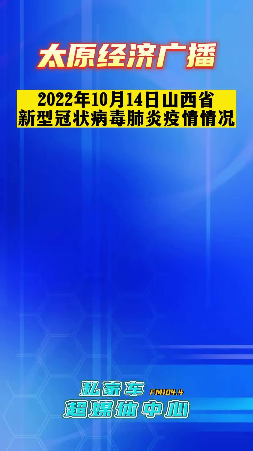 山西省最新疫情情况通报