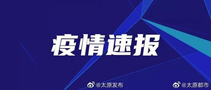 山西省最新疫情情况通报