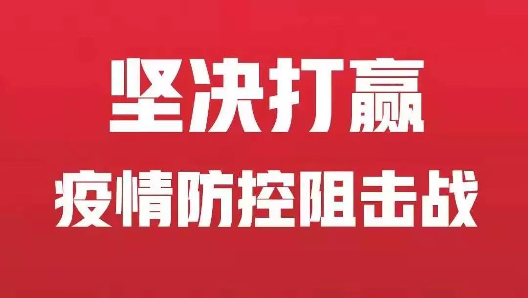 山西省疫情公告，坚决打赢疫情防控阻击战