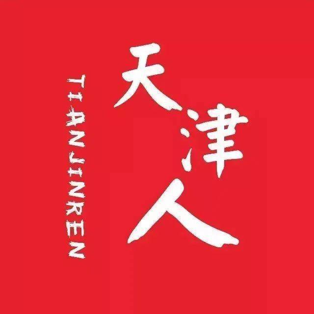 天津的独特怼人魅力