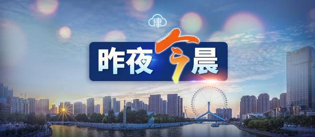 天津封城通告，坚决遏制疫情扩散，保障民众生命安全与健康