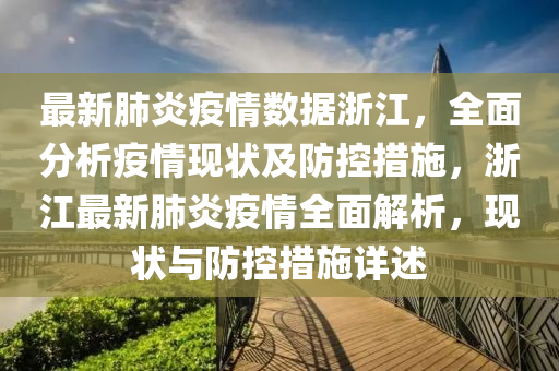 浙江省疫情政策全面解析，防控措施与策略汇总查询