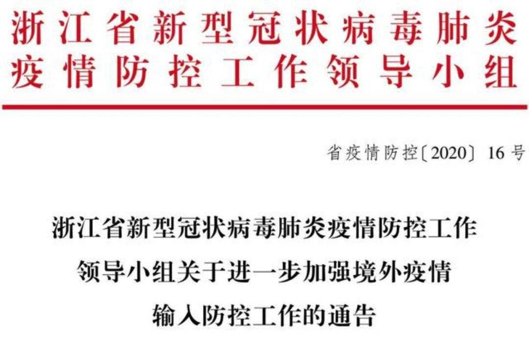 浙江省疫情防控最新通报情况