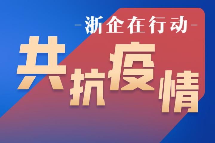 浙江省疫情最新通报，众志成城，共克时艰