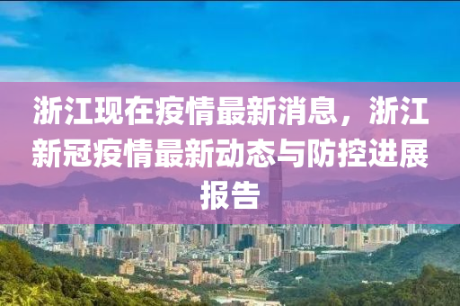 浙江新冠病毒最新动态，持续跟进与积极应对