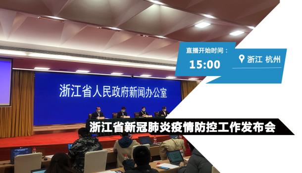 浙江省疫情防控指挥部全力抗击新冠疫情，坚决打赢疫情防控阻击战