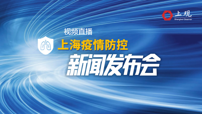 上海疫情防控新闻发布，坚守阵地，共克时艰战疫情
