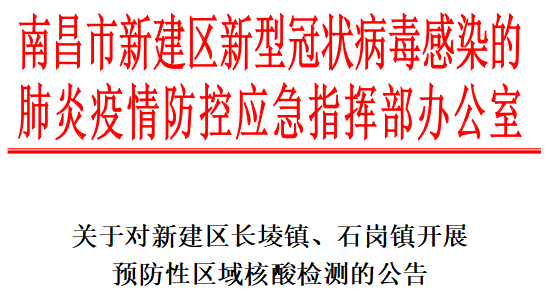 南昌疫情防控最新公告发布，坚决遏制疫情扩散，保障民众健康安全