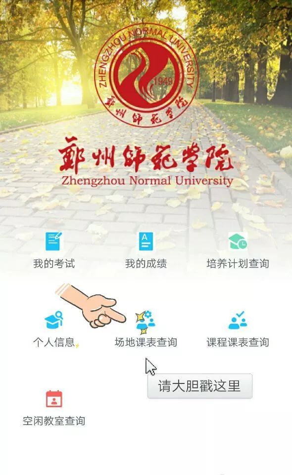 郑州师范学院移动教务查询系统，教学管理新模式便捷高效上线