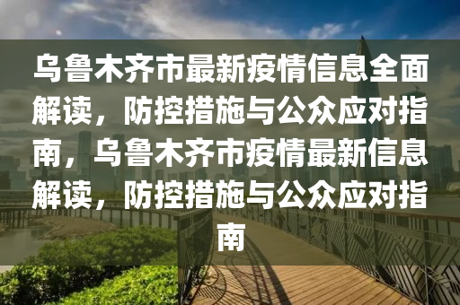 乌鲁木齐疫情挑战与应对策略