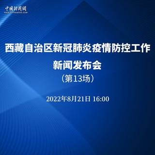 西藏自治区疫情最新情况通报摘要