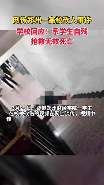 郑州高校回应学生身亡事件，深度探究、反思与哀悼