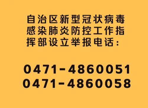 西藏自治区疫情防控中心电话，健康与安全的联络线