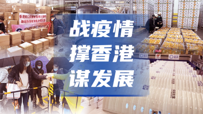香港疫情防控全面升级，南宁经验发挥重要作用