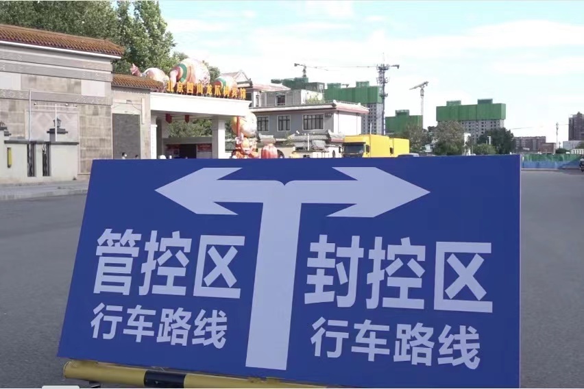 北京疫情管控下的城市动态及应对策略
