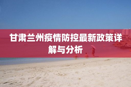 兰州疫情封城情况深度解析
