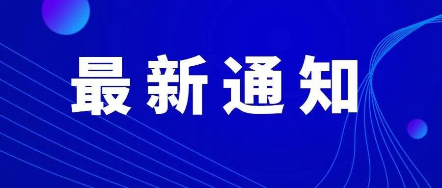 西宁封城通知，防疫行动下的城市响应