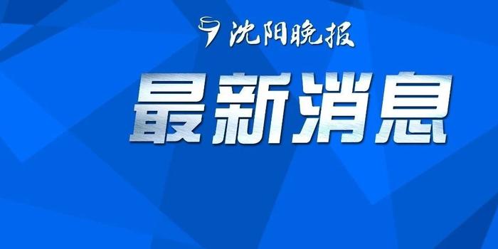 沈阳疫情曙光初现，希望与挑战并存，解封时刻期待解答