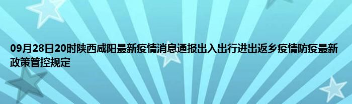 陕西省疫情管控最新政策解析与解读