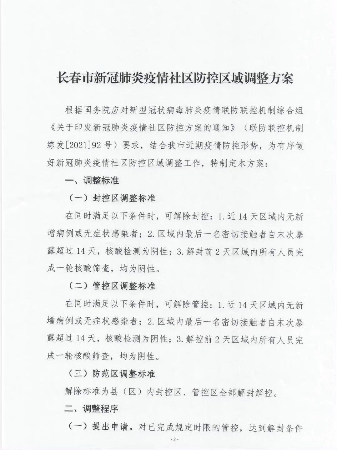 长春对北京疫情政策的响应与实施措施