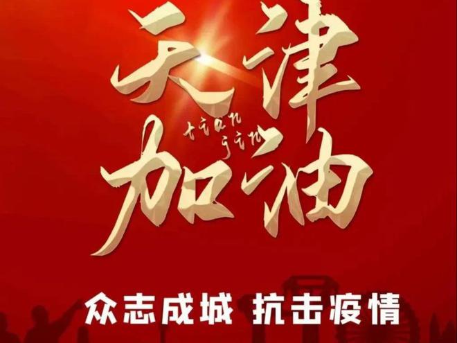 天津北京携手抗疫，共克时艰，守望相助