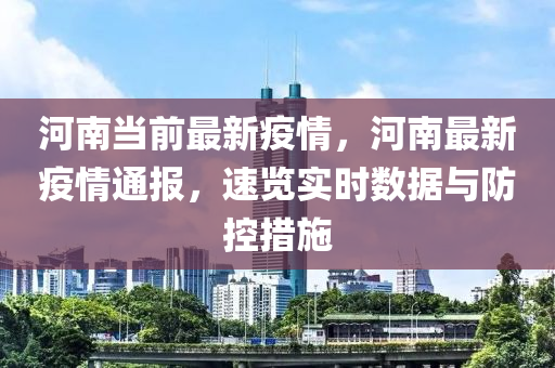 河南省疫情最新公告发布，影响分析揭秘