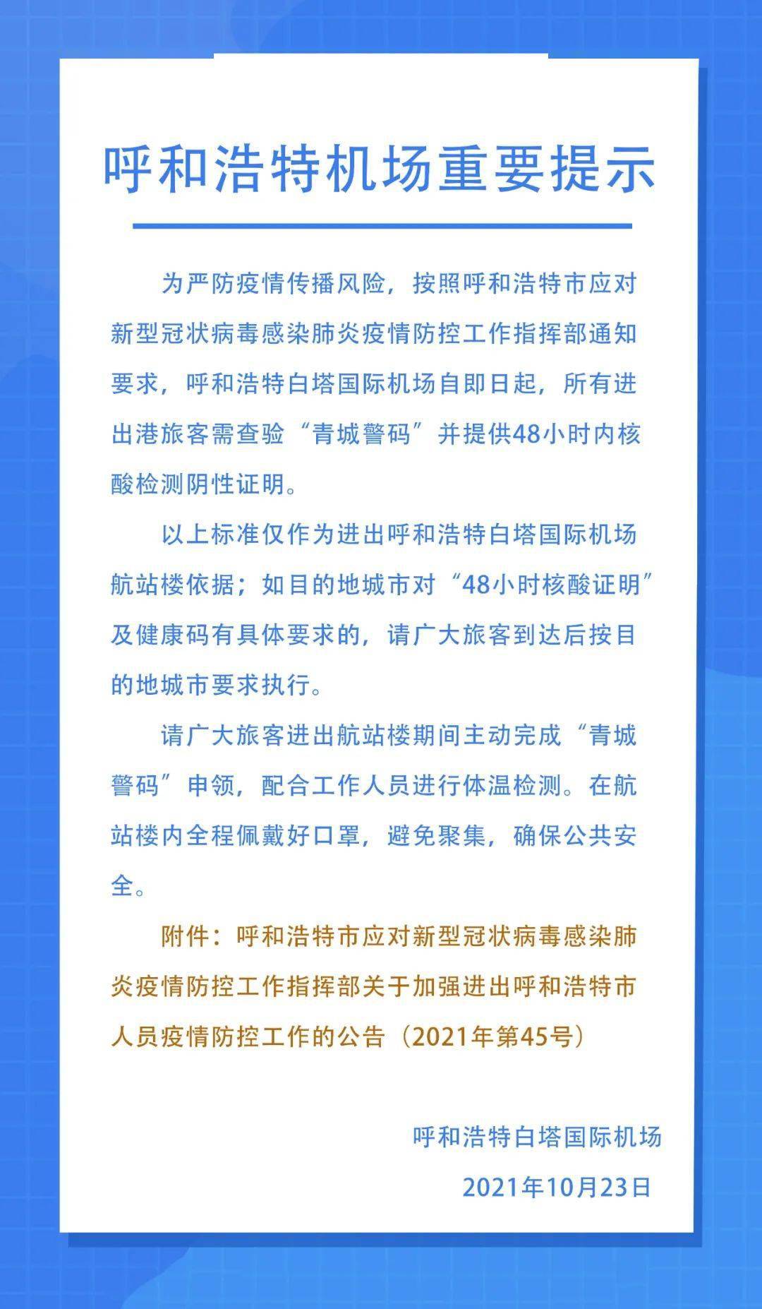 呼和浩特机场疫情防控最新政策解读