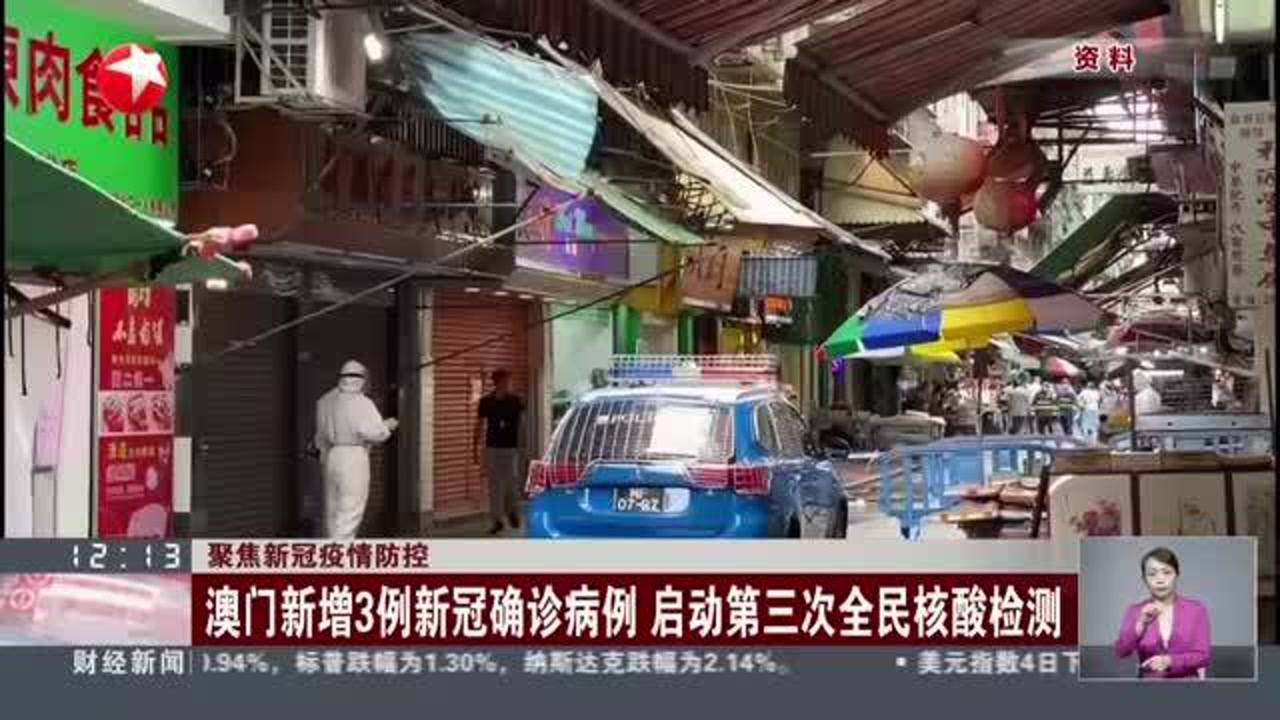 澳门特区疫情最新动态报告