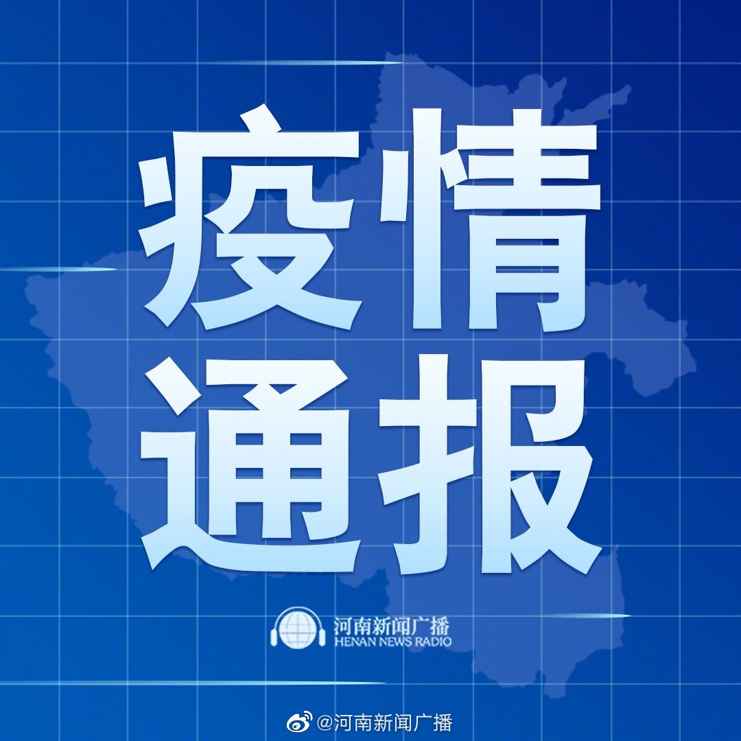 河南省新冠疫情积极应对，共克时艰通报