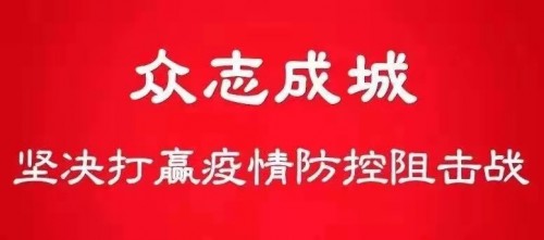 河南省疫情防控公告，众志成城，共筑健康防线防线之战