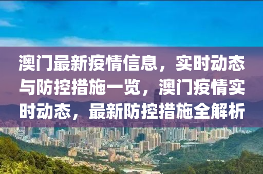 澳门新冠疫情政策，科学防控，精准施策