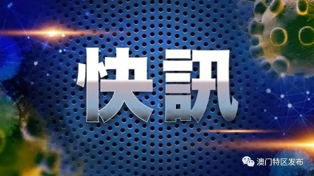 澳门疫情新政与黑龙江最新动态探析