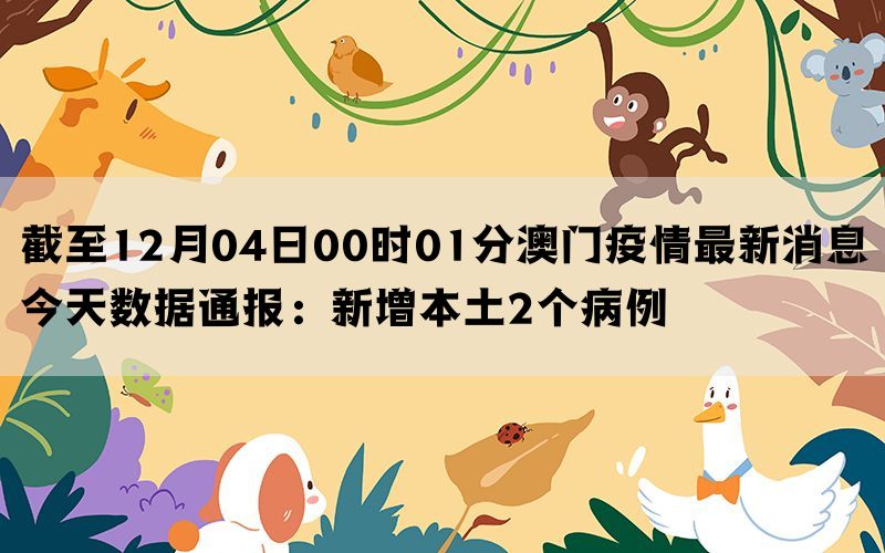 澳门与南昌疫情最新分析报告