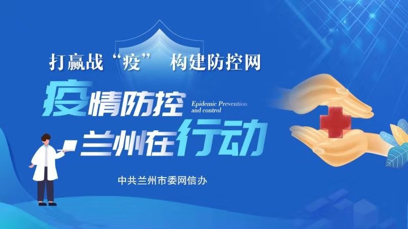 澳门疫情与兰州防疫政策联动应对挑战
