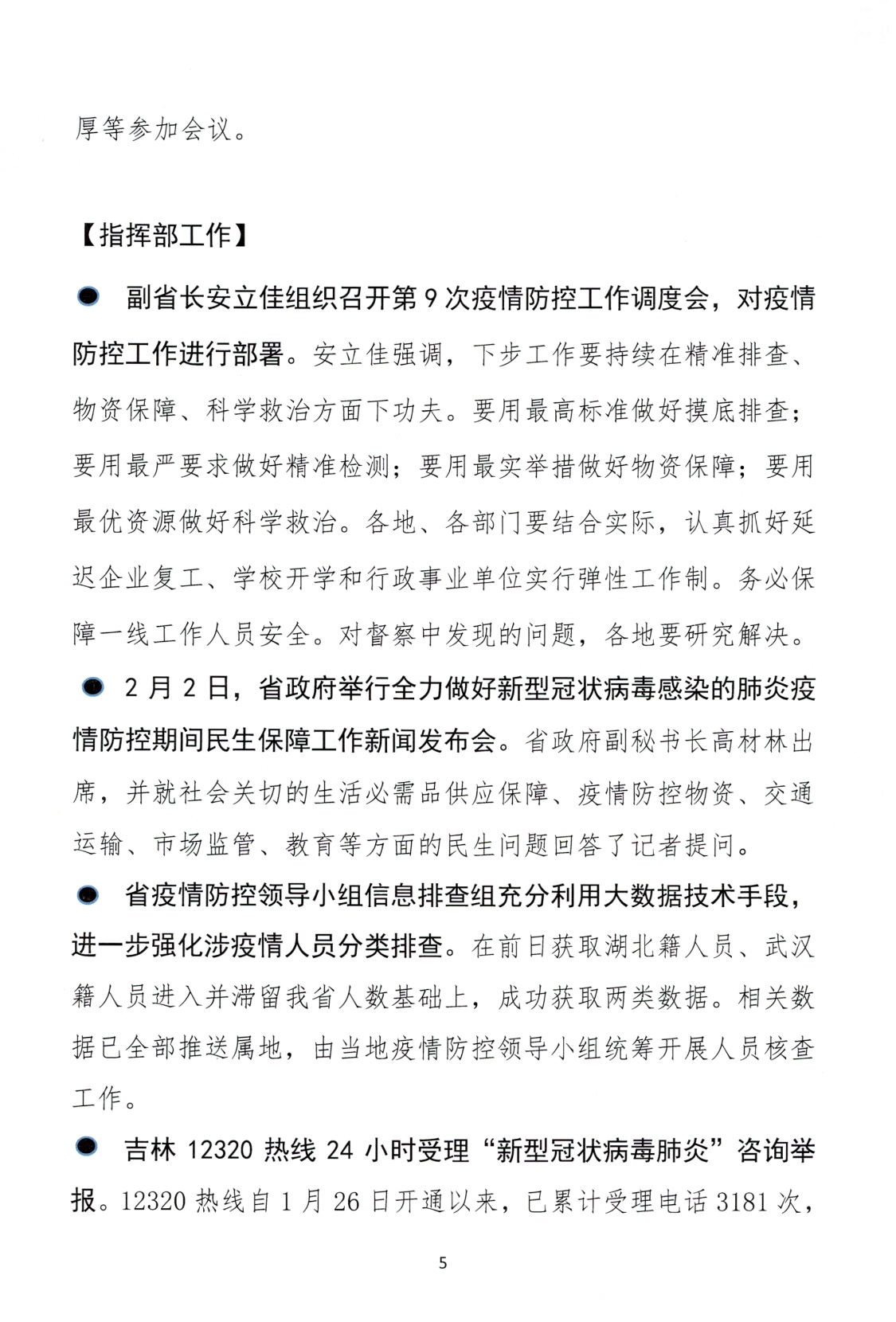 澳门与吉林省疫情防控最新进展报告