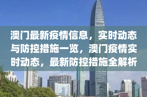 澳门与湖北疫情管控政策最新动态