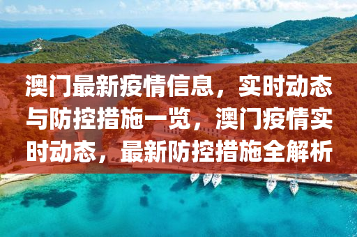 澳门与青海防疫动态，疫情管控政策更新